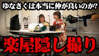 【検証】裏では敬語なの? ゆなさくの楽屋をガチで隠し撮りしたら衝撃の事実が...!?【Popteen】