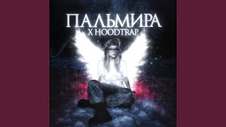 Пальмира x hoodtrap - SG17.06, SXLSH, prodnosleep