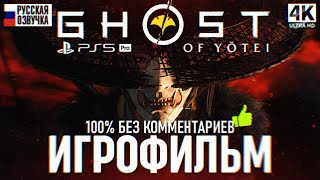 картинка: GHOST OF YOTEI ИГРОФИЛЬМ НА РУССКОМ 4K PS5 PRO 🅥 Гост оф Йотей Полное Прохождение Без комментариев