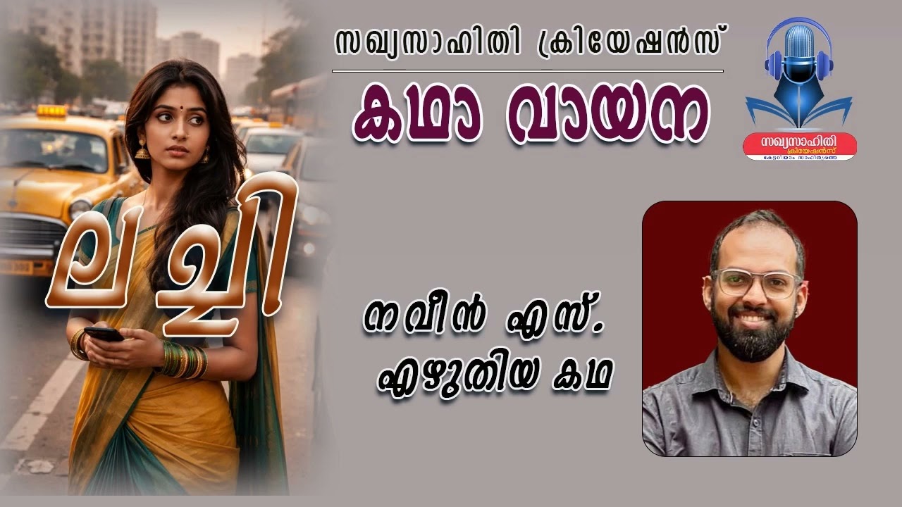 ലച്ചി - നവീൻ എസ്. എഴുതിയ കഥ (Part 1)