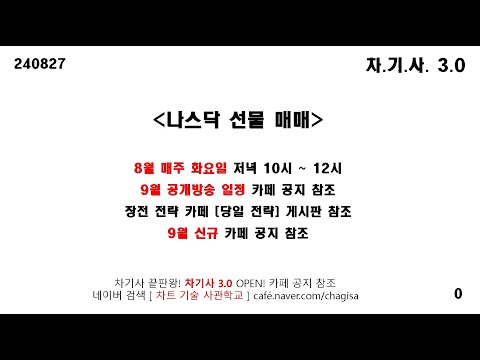 [차기사3.0 LIVE] 8/27 나스닥 선물 공개 방송 (9월 매주 화요일)