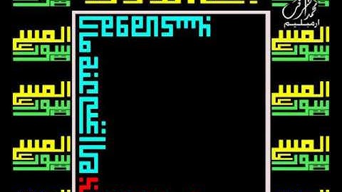 سورة المسد لخط الكوفي المربع من القرءان قارئ الشيخ سعود آل شريم