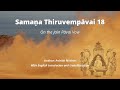 Aadhi arugan  samaa thiruvempvai 18  bhakti era literature with english translation