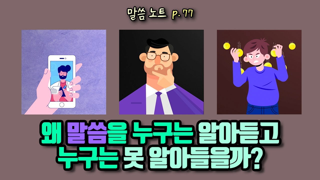 왜 말씀을 누구는 알아듣고 누구는 못 알아들을까? | 조정민목사