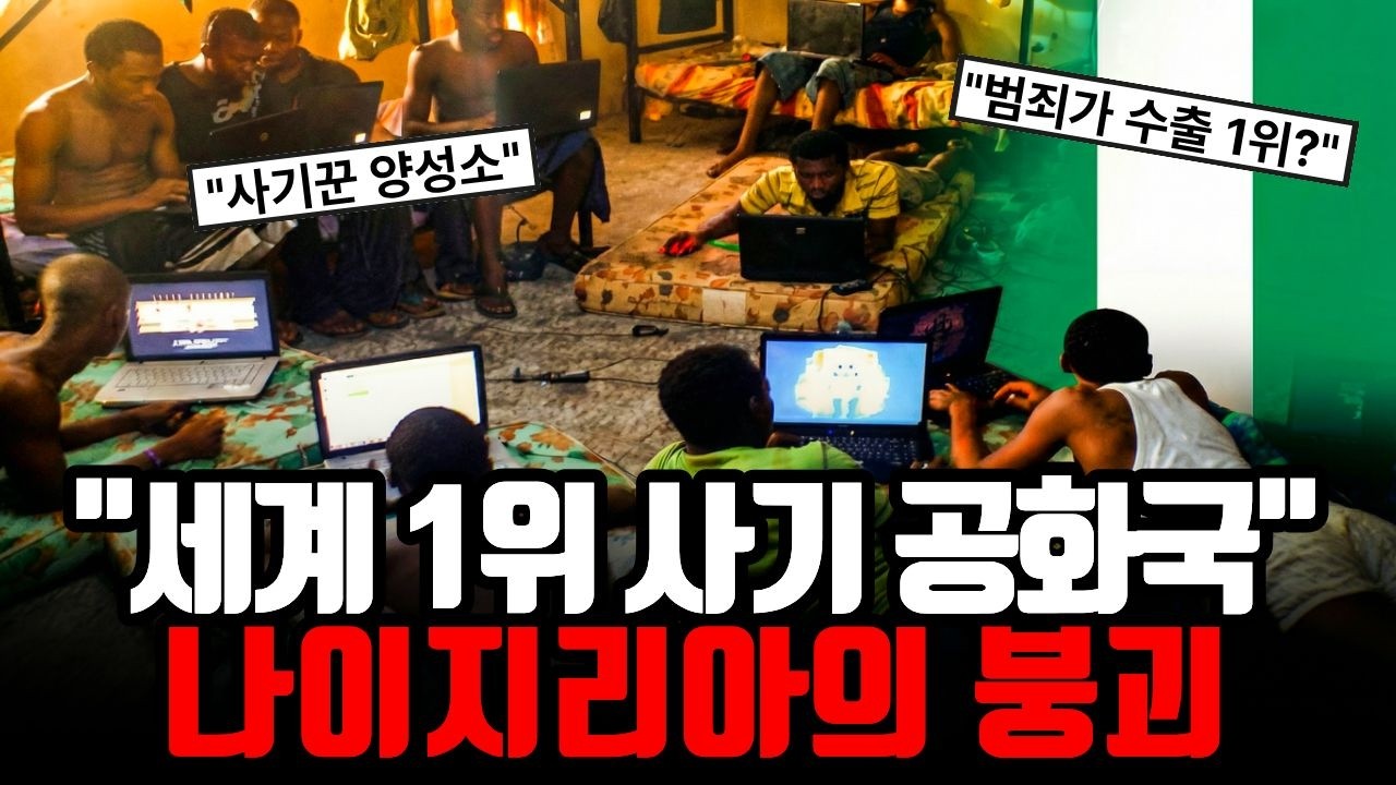 나이지리아는 왜 '세계 1위 사기 공화국'이 되었나? (네덜란드 병과 경제 잔혹사)