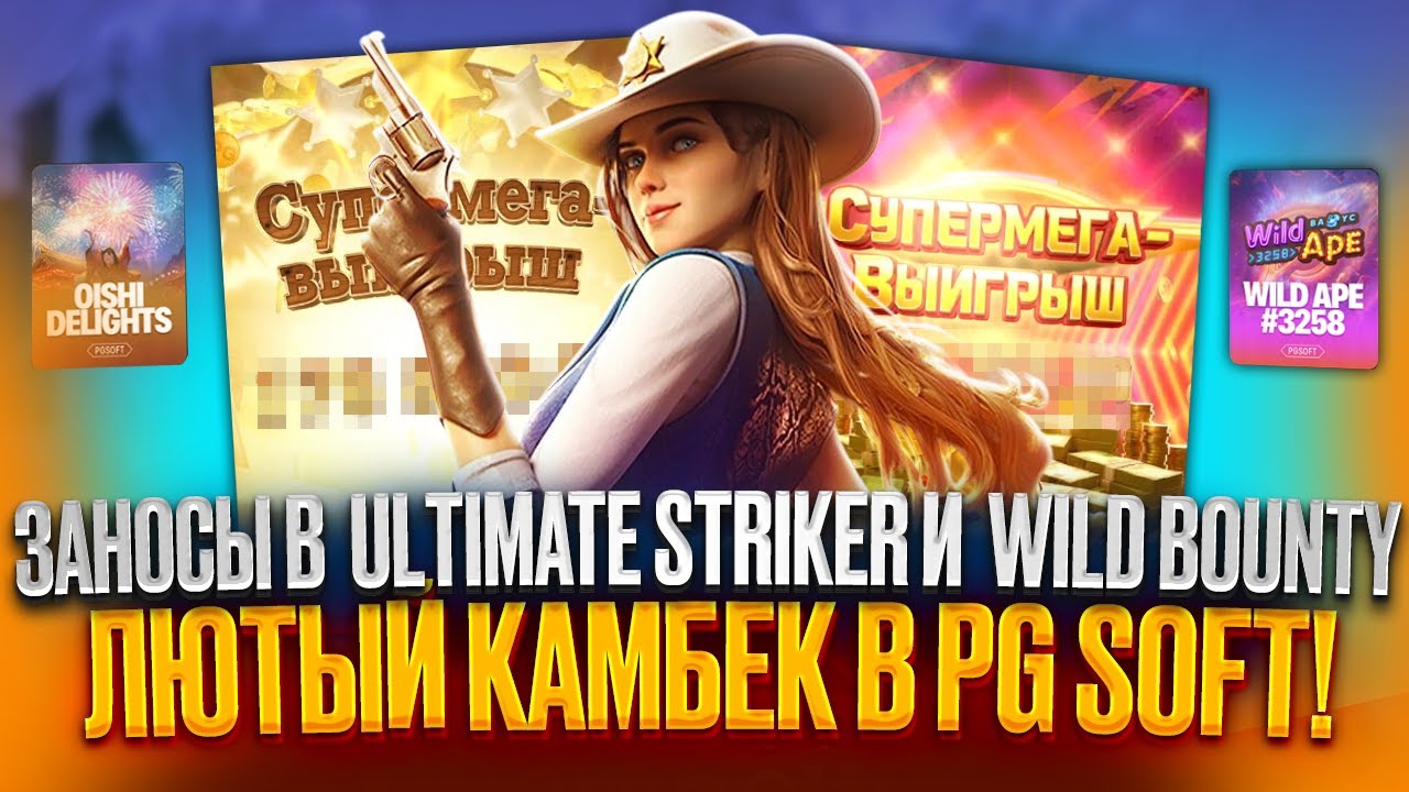 868vip club ДОЖАЛ PG SOFT ПОСЛЕ ЖЁСТКОЙ ЗАМАЗКИ! ЗАНОСЫ В WILD BOUNTY И ULTIMATE STRIKER СПАСЛИ СЕССИЮ!