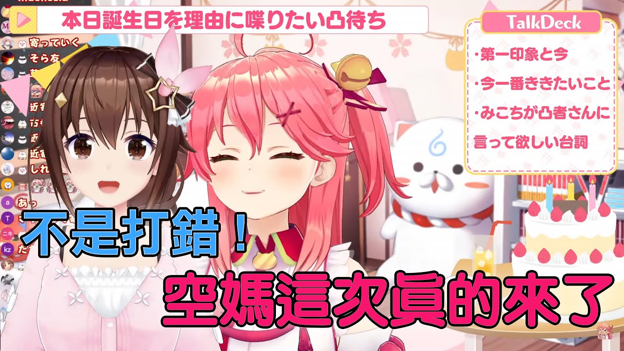 生日凸待ち壓軸 空媽真的來了!!Miko被真愛告白瞬間暴走 【さくらみこ/ときのそら】【vtuber中文翻譯】