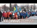 XXI зимние спортивные игры Костромской области на призы губернатора