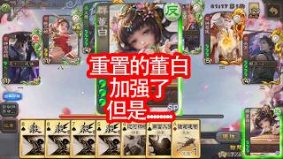 重置董白技能講解好彆扭的武將#三國殺 #遊戲 #三國殺對戰 #三國殺技巧 #三國殺講解 #games screenshot 2