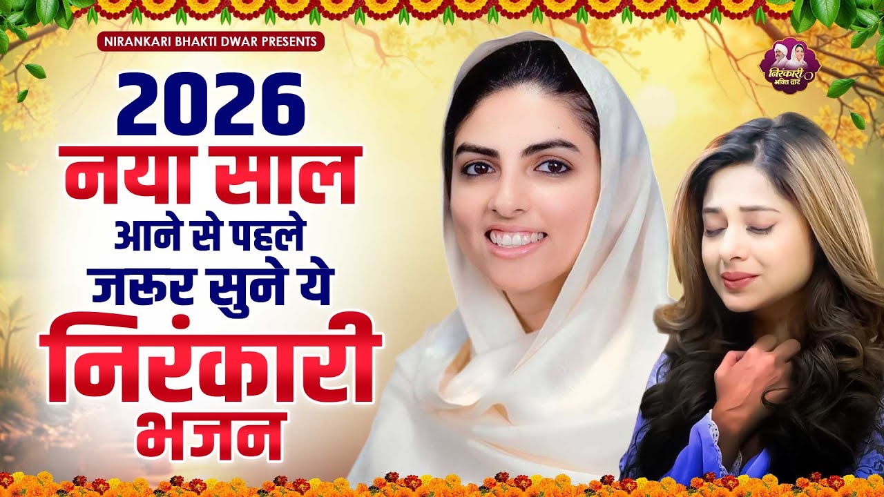 2026 नया साल आने से पहले जरूर सुने ये निरंकारी भजन | Nirankari Bhajan | Nirankari