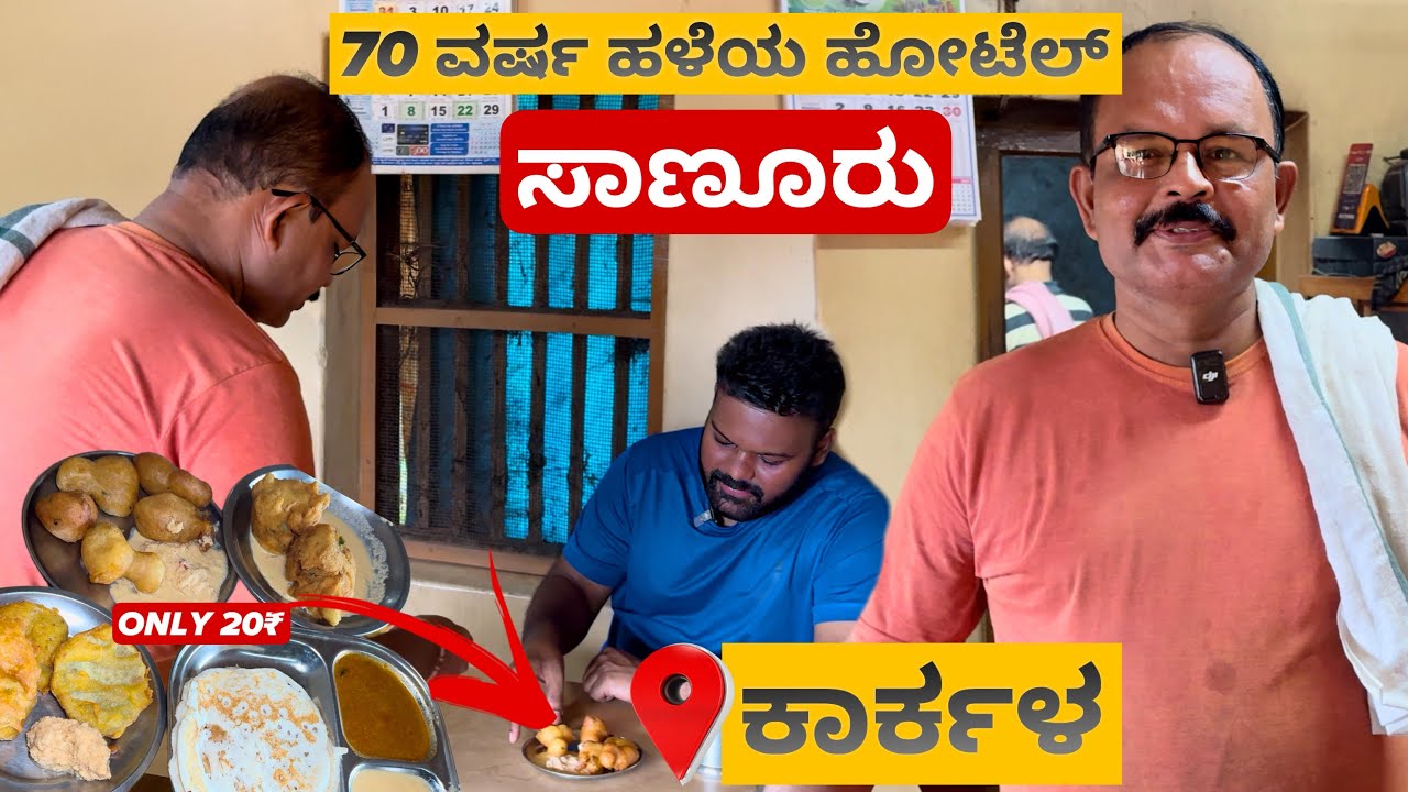 ಇಡೀ ಕಾರ್ಕಳದಲ್ಲಿ ಅತೀ ಕಡಿಮೆ ಬೆಳೆಗೆ ತಿಂಡಿ ಸಿಗುವ ಜಾಗ 😱🤯 |📍Karkala | Must Visit💥