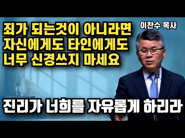 죄가 되는것이 아니라면 자신도 다른사람도 너무 힘들게 하지마세요 | 이찬수 목사 | 명설교 class=