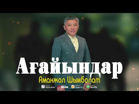 Аманжол Шымболат — Ағайындар (аудио)