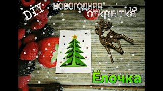 Diy Новогодняя Открытка🎄Ёлочка🎄