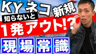 【知らないとヤバイ】建設現場で知らないと危険なワード10選！