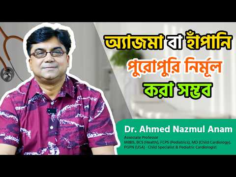 অ্যাজমা বা হাঁপানি পুরোপুরি নির্মূল করা সম্ভব || ডাঃ আহমেদ নাজমুল আনাম