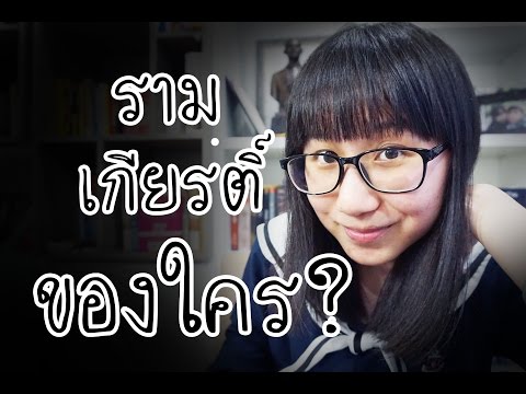 รามเกียรติ์เป็นของไทยหรือเปล่า? | POV Talk