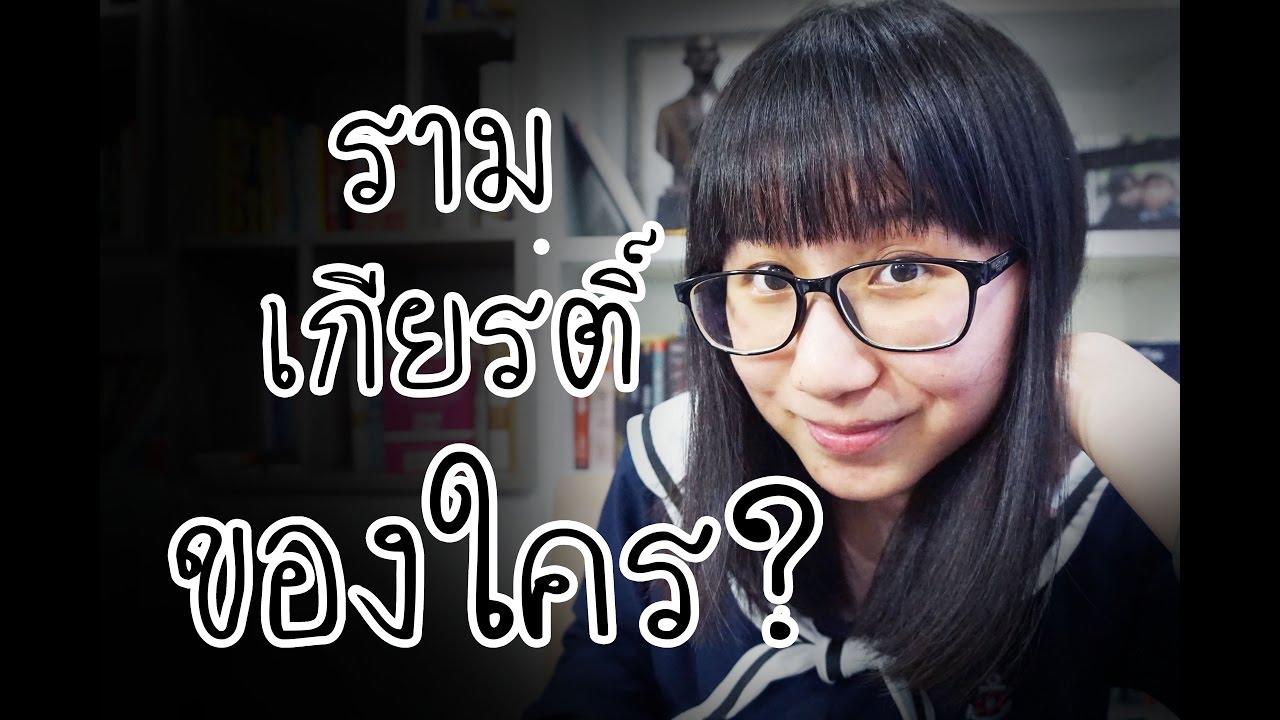 รามเกียรติ์เป็นของไทยหรือเปล่า? | POV Talk