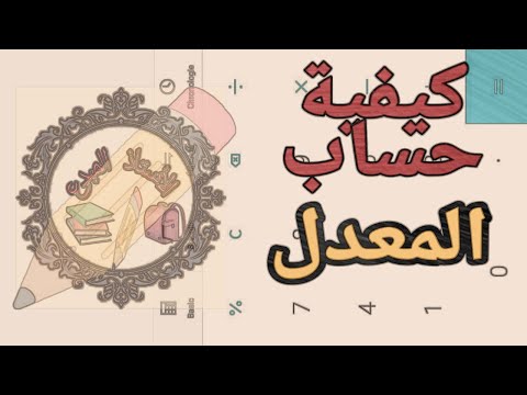 كيف أحسب معدل إبني