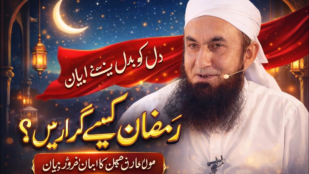 Molana Tariq Jameel | رمضان کیسے گزاریں؟ | Ramadan Guidance Bayan 2026