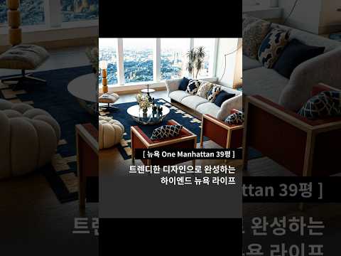뉴욕 OneManhattan 인테리어 비포애프터