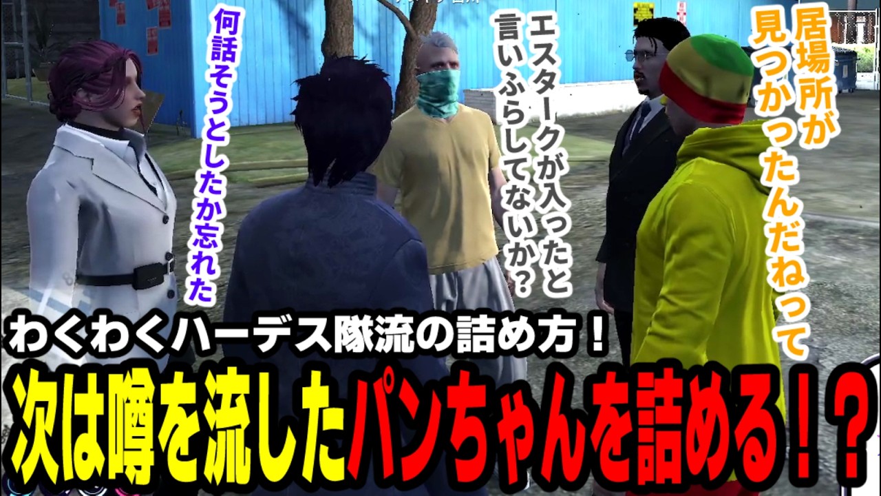 【#ストグラ】わくわくハーデス隊流の詰め方！次は噂を流したパンちゃんを詰める！？【滅論の1日/高橋滅論/アヌギフ白川/パンちゃん/ハクナツメ/ゆちゃめろでぃ/銭形やいち/郎鮫島フラム】