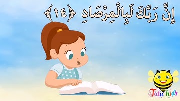 سورة الفجر من آيه ١٤ الئ آيه ١٦ مكرره للأطفال Surat Al-Fajr from A14 A16 bis for children