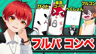 【フルパバロ】ゴールドを目指すマイクラ勢？バロラント【赤髪のとも/ぴくと/フルコン/最高コーラ/へくしょん】
