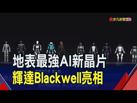 黃仁勳GTC狂秀"台灣"!輝達公布地表最強AI新晶片 Blackwell架構GPU由台積電N4P製程打造｜非凡財經新聞｜20240319