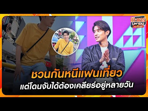 [Highlight] “ทอย” ชวน “ปังปอน” หนีแฟนเที่ยวแต่โดนจับได้ต้องเคลียร์หลายวัน 