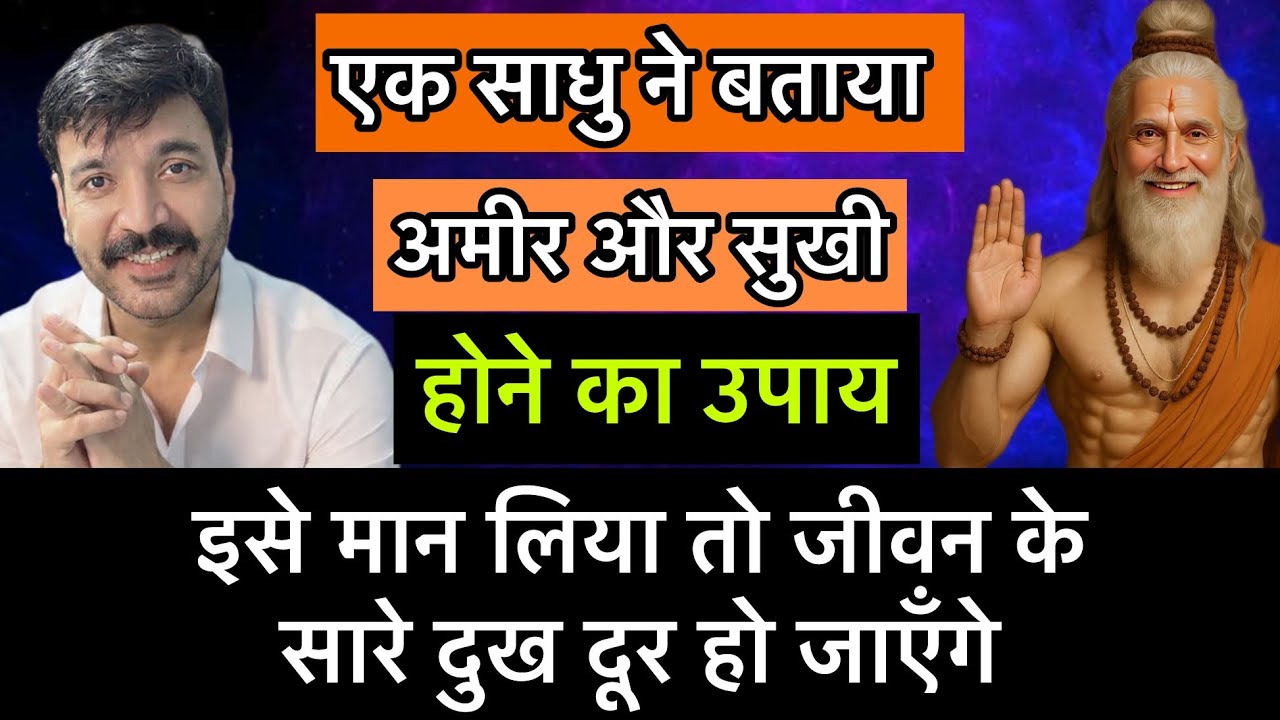 एक साधु ने बताया अमीर और सुखी होने का साधारण उपाय जो सारे दुख दूर कर देगा ! 