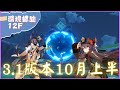 《原神 - Genshin Impact》『深境螺旋 - 12層』3.1版本10月上半滿星記錄【  賽諾 X 胡桃 】等草神囉【夜綠素】