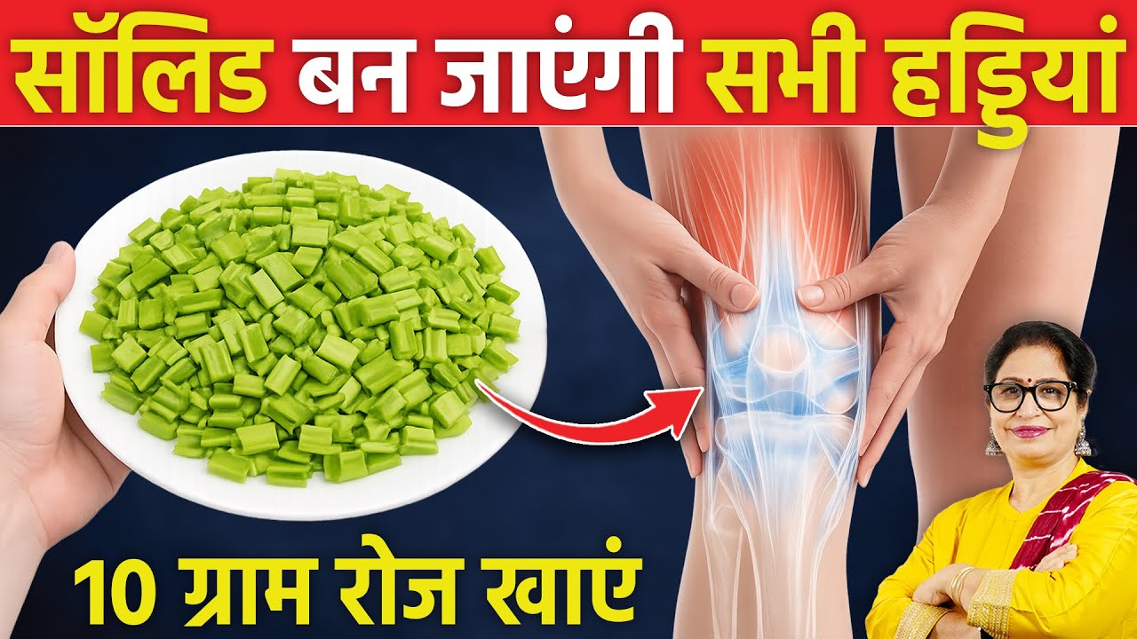 इस आयुर्वेदिक औषधि से हाथ-पैर, कमर दर्द, घुटनों का दर्द, जोड़ों का दर्द जड़ से खत्म Hadjod Benefits