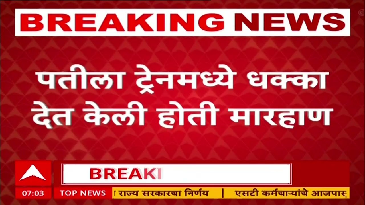 MNS Local Rada:पतीला ट्रेनमध्ये धक्का देत परप्रांतीय महिलेची मारहाण, मनसे महिला पदाधिकारीने चोप दिला