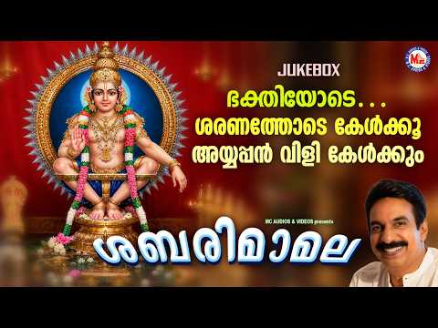 ഭക്തിയോടെ…ശരണത്തോടെ കേൾക്കൂ അയ്യപ്പൻ വിളി കേൾക്കും| Ayyappa Songs Malayalam | Hindu Devotional Songs