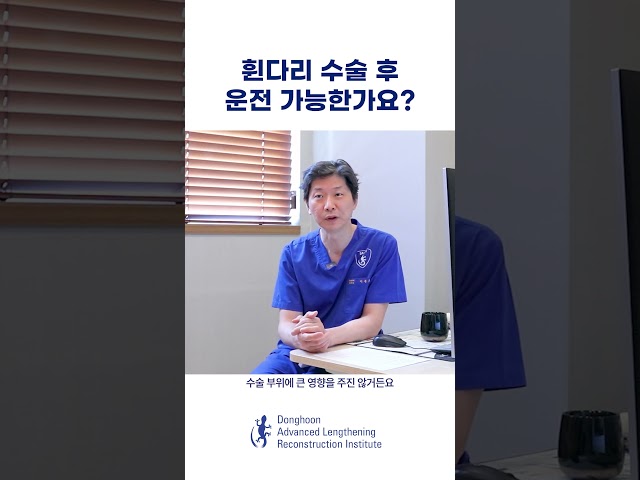휜다리 수술 후 운전 가능한가요? #휜다리교정 #오다리 #엑스다리