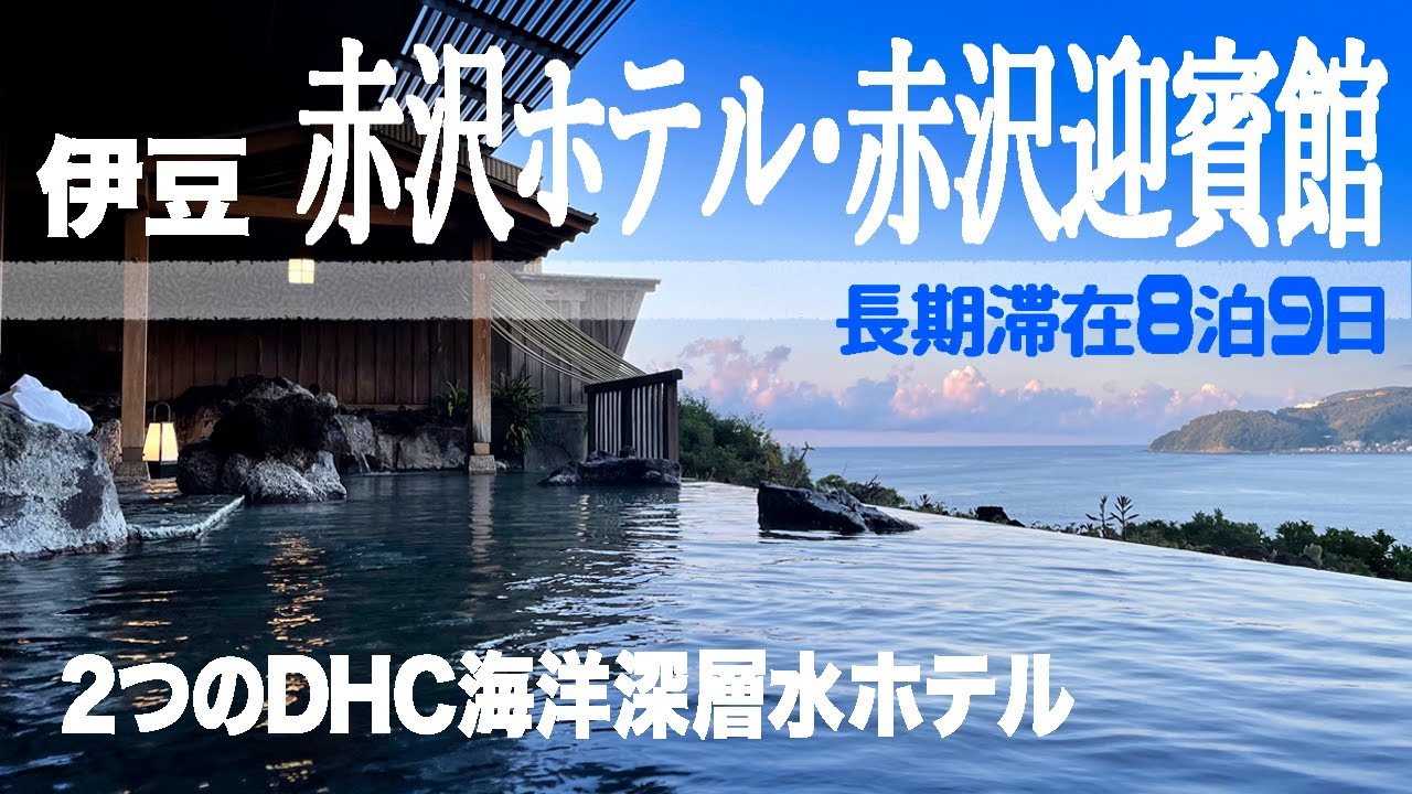 伊豆のDHC一大リゾート保養地、赤沢温泉郷！赤沢迎賓館と赤沢温泉ホテルと温泉館とプール。広大な土地で化粧品もたくさん！