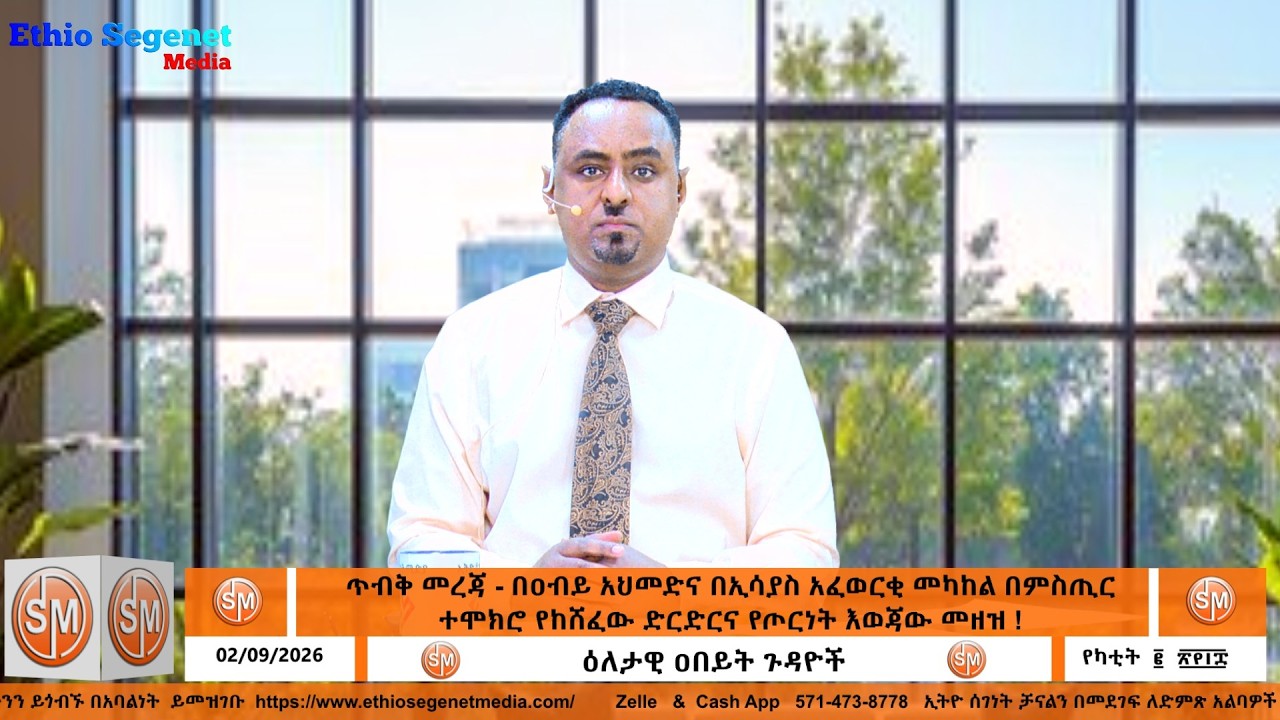 ጥብቅ መረጃ - በዐብይ አህመድና በኢሳያስ አፈወርቂ መካከል በምስጢር ተሞክሮ የከሸፈው ድርድርና የጦርነት እወጃው መዘዝ ! Feb 09/2026