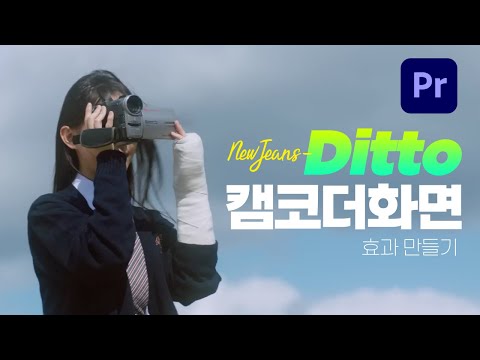 뉴진스 Ditto 뮤비에 찰떡같이 쓰인 <strong>캠코더</strong> 화면효과 프리미어프로로 만들기📹👀