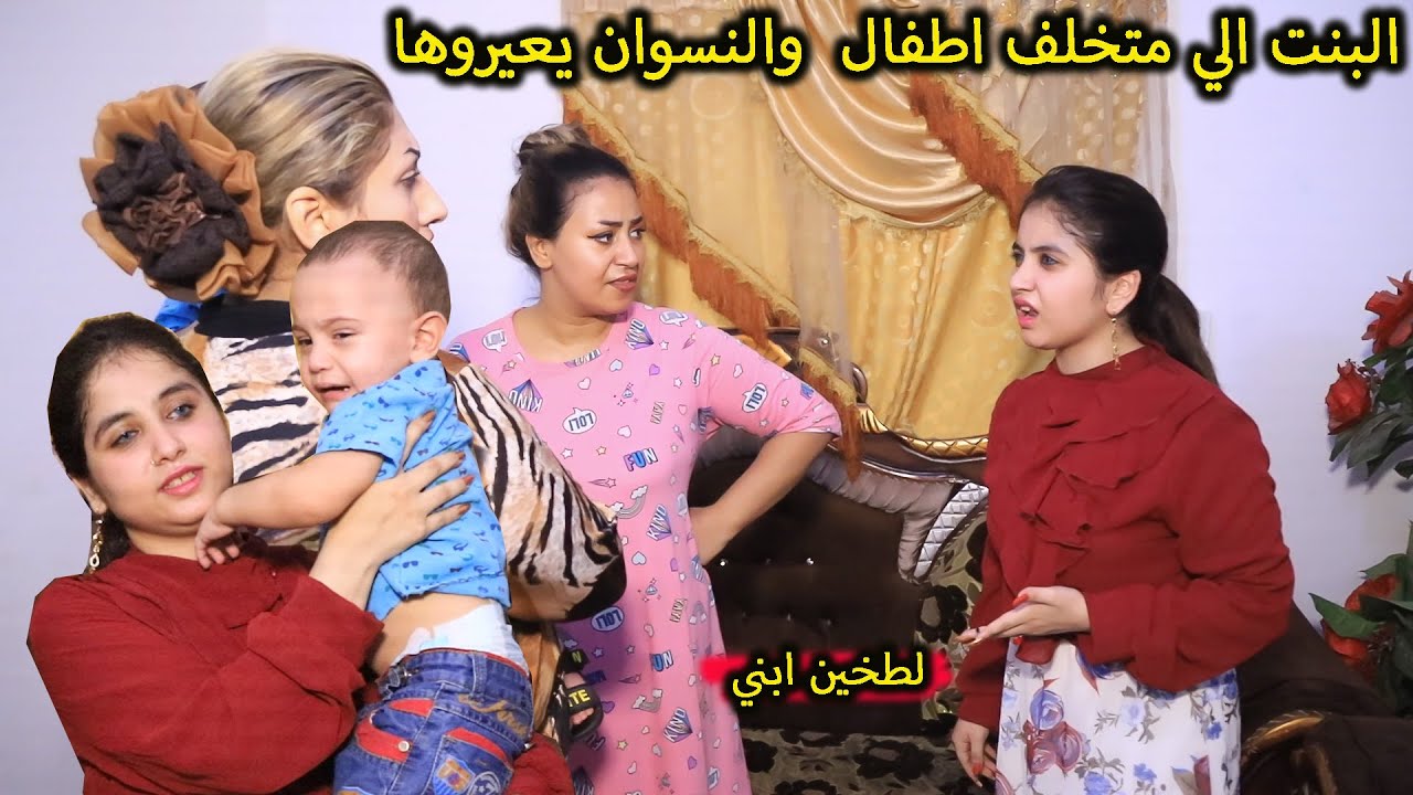 البنت العاقر متخلف  والنسوان تعيرها (جرم العيال) فلم وقصه واقعيه