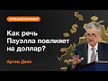 Как речь Пауэлла повлияет на доллар? | AMarkets