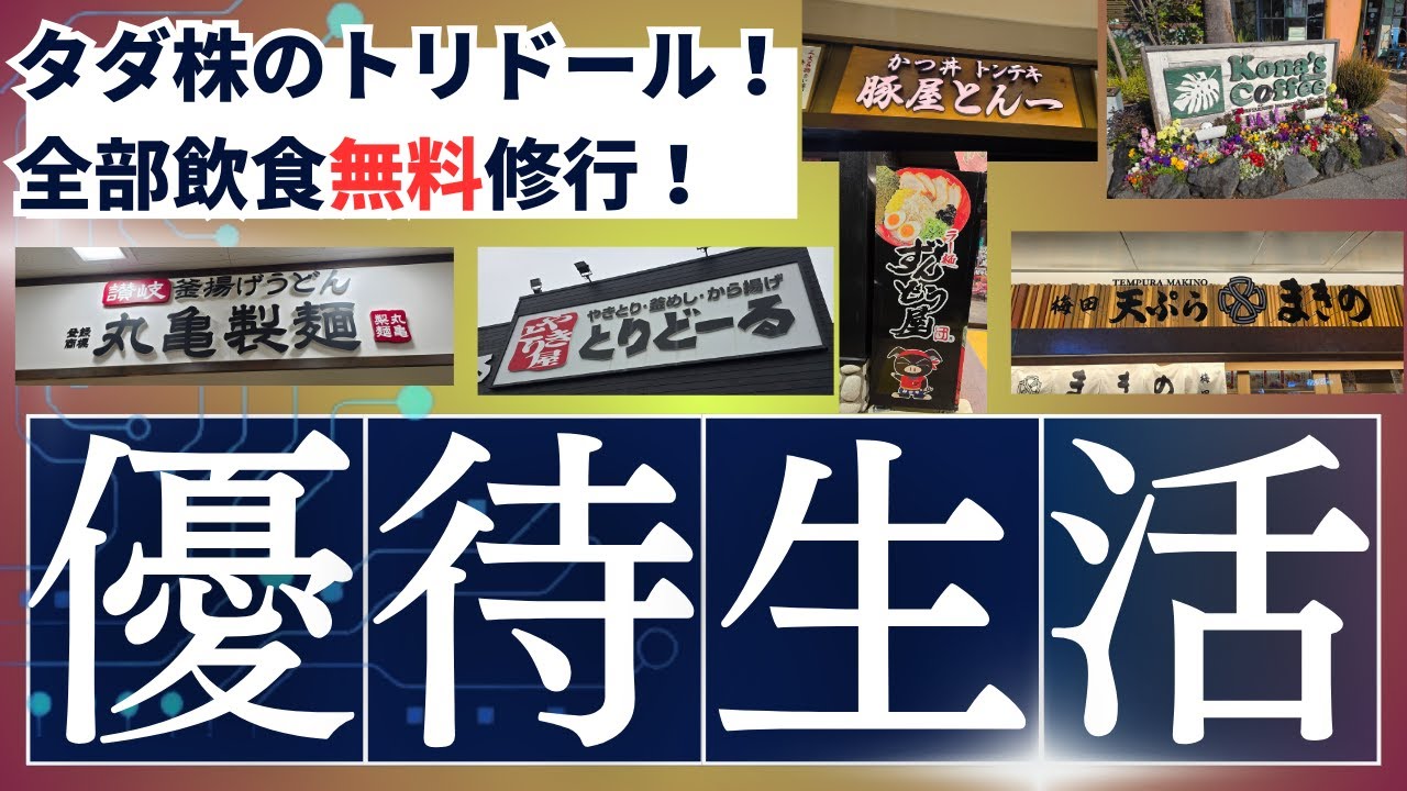 【完全保存版】トリドールHD株主優待の使えるお店　半年に31,000円分の優待を夫婦で消化！丸亀製麺・天ぷらのまきの・コナズ珈琲・とりどーる・豚やとん一・ずんどう屋・肉のヤマ牛まで全部無料！