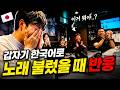 일본 소도시에서 몰래 한국인이 가라오케바에서 노래를 불렀을 때 [일본일주12]