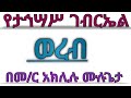 የታኅሣሥ ቅዱስ ገብርኤል ሙሉ ወረብ በመምህር አክሊሉ ሙሉጌታ 