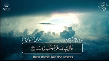 سورة المنافقون | مصحف التراويح للقارئ أحمد السعدي | Surat Al-Munafiqun