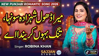 Mera Dhol Shehzada Sohna | Robina Khan | New Punjabi Romantic Song 2026 | TikTok Viral