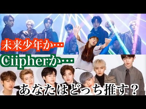 【紹介】どっち推す？新人ボーイズグループ"未来少年”or"Ciipher"