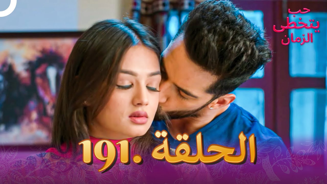 حب يتخطى الزمان الحلقة 191 | Zindagi Ki Mehek