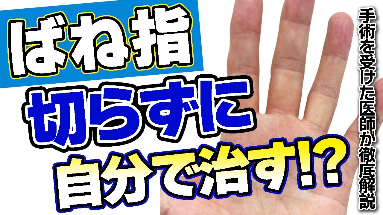 【ばね指】原因 は？自分でなおす！切らない 治療 を徹底解説（症状・ストレッチ・腱鞘炎・注射）