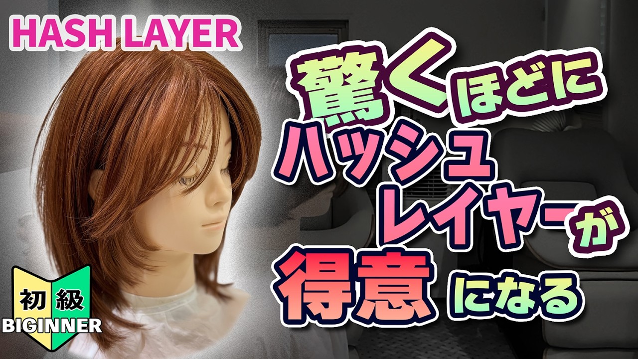 【初心者OK】韓国風ハッシュレイヤーが理解できる｜レイヤーカットの基本構造を解説